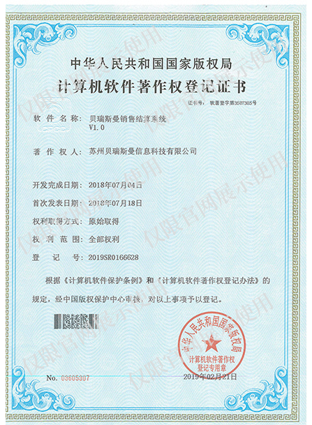 計算機(jī)軟件著作權(quán)登記證書